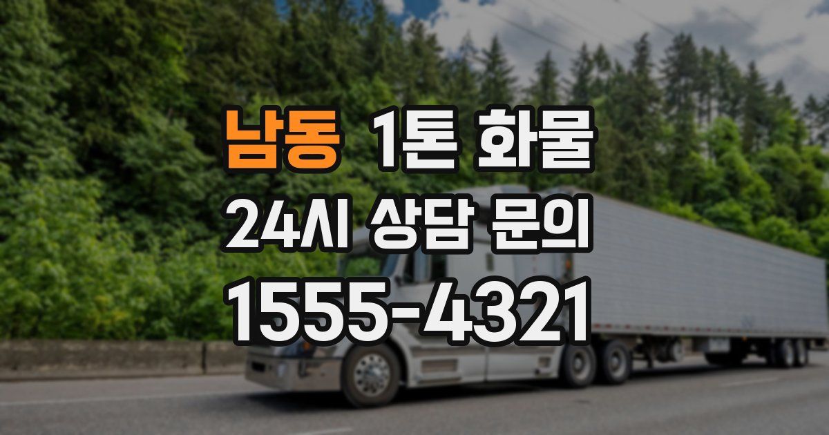 남동 1톤 화물