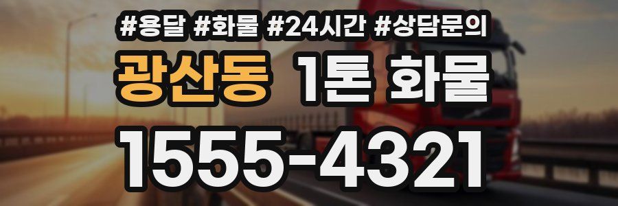 광산동 1톤 화물