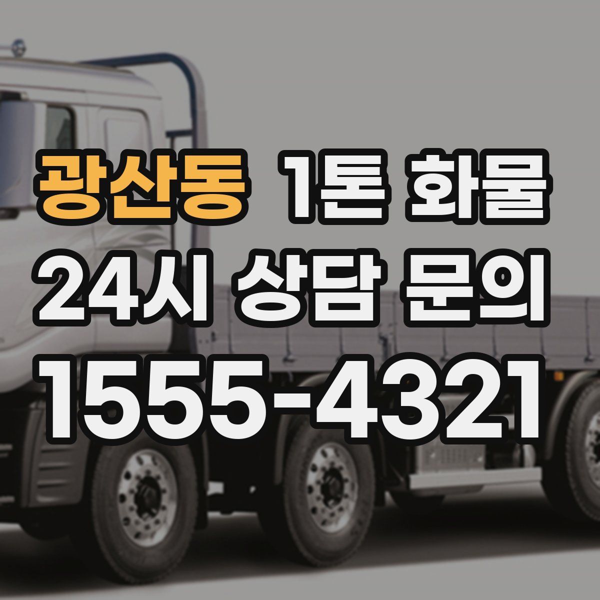 광산동 1톤 화물