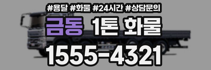 금동 1톤 화물