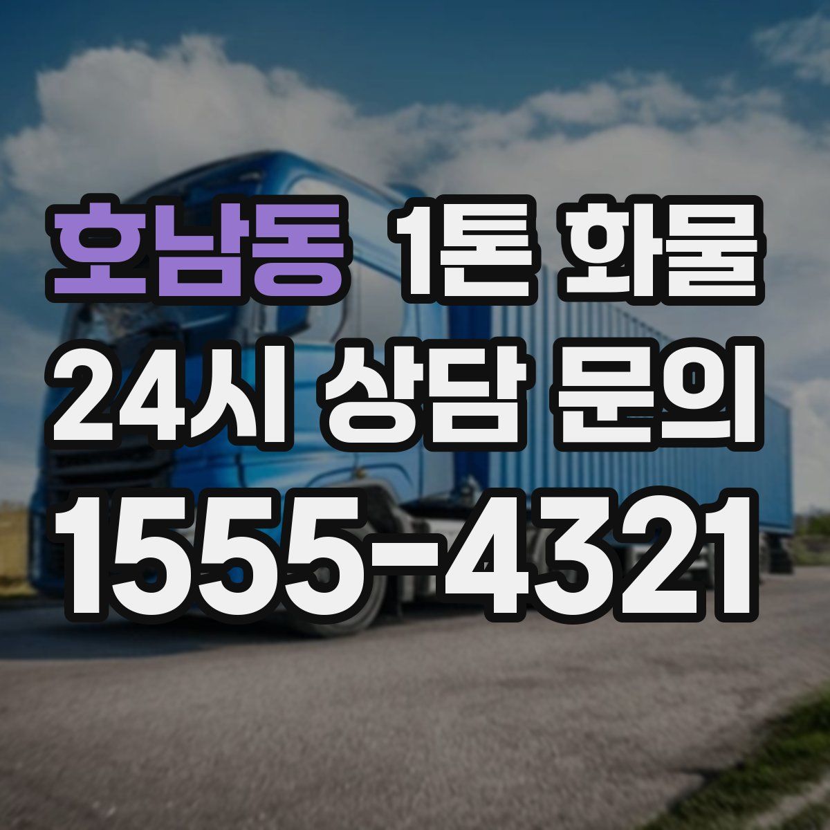 호남동 1톤 화물