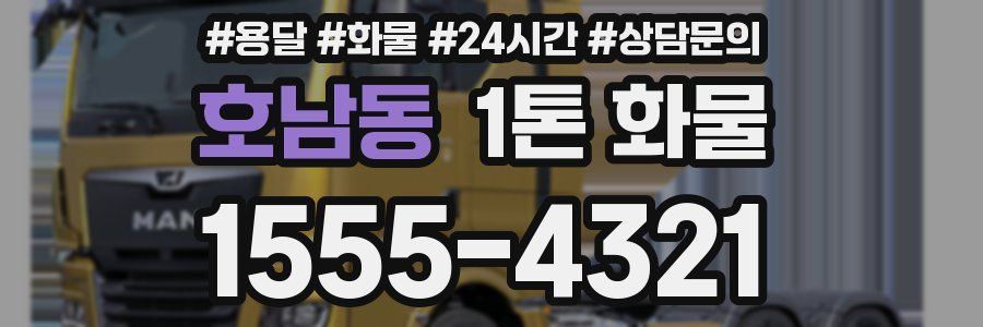 호남동 1톤 화물