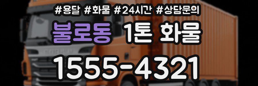 불로동 1톤 화물