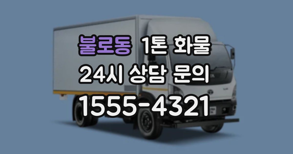 불로동 1톤 화물