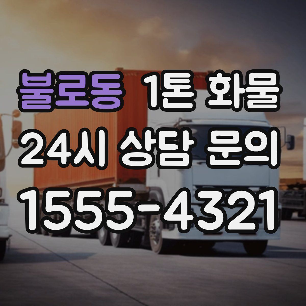 불로동 1톤 화물