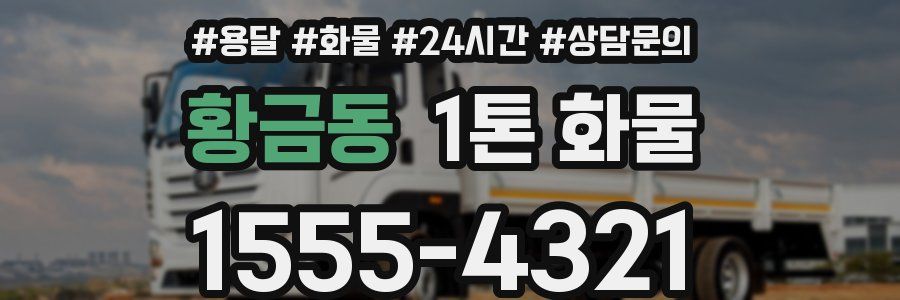황금동 1톤 화물