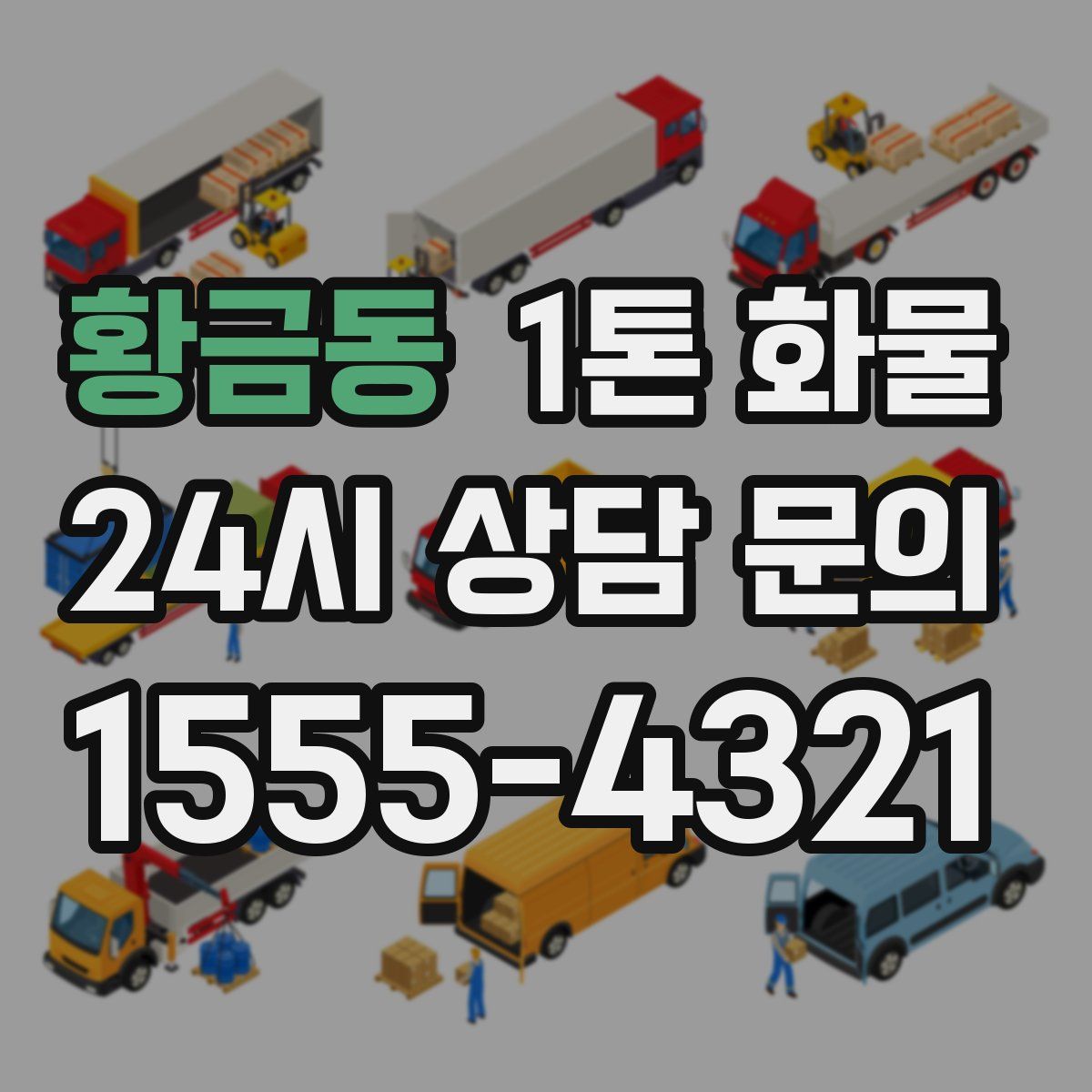 황금동 1톤 화물