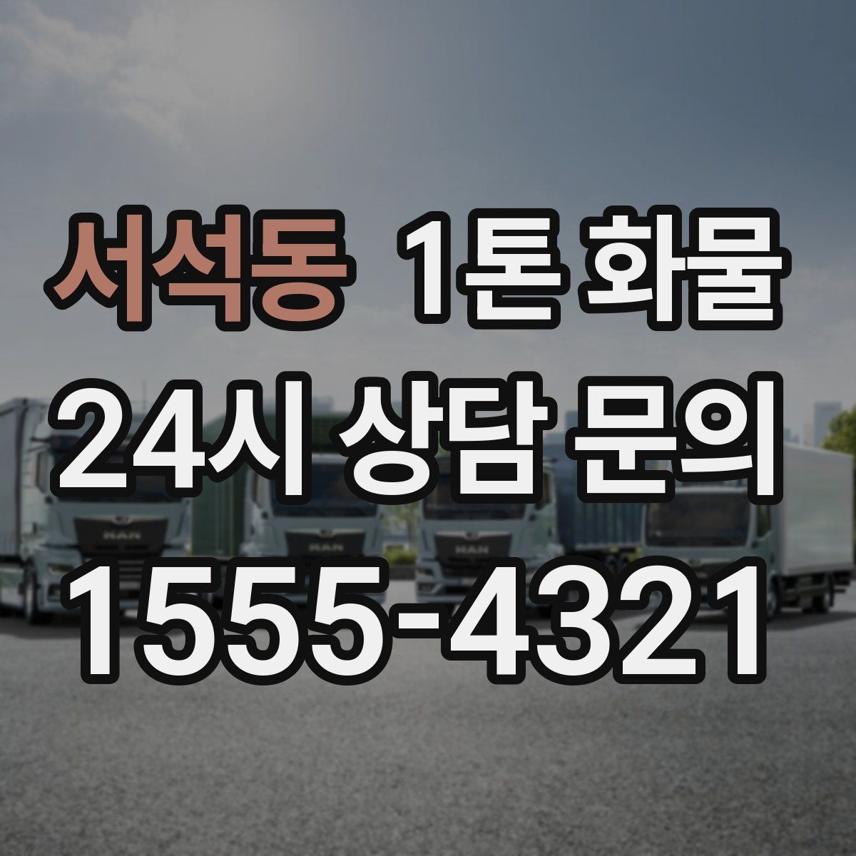 서석동 1톤 화물