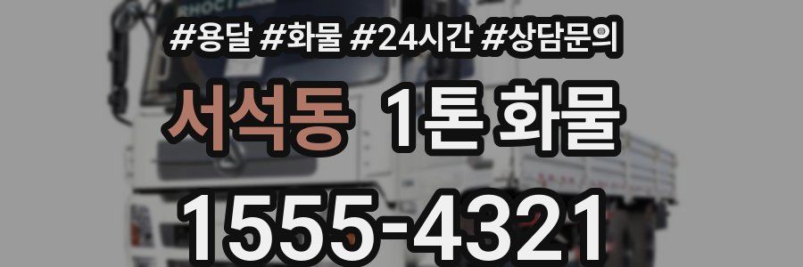 서석동 1톤 화물