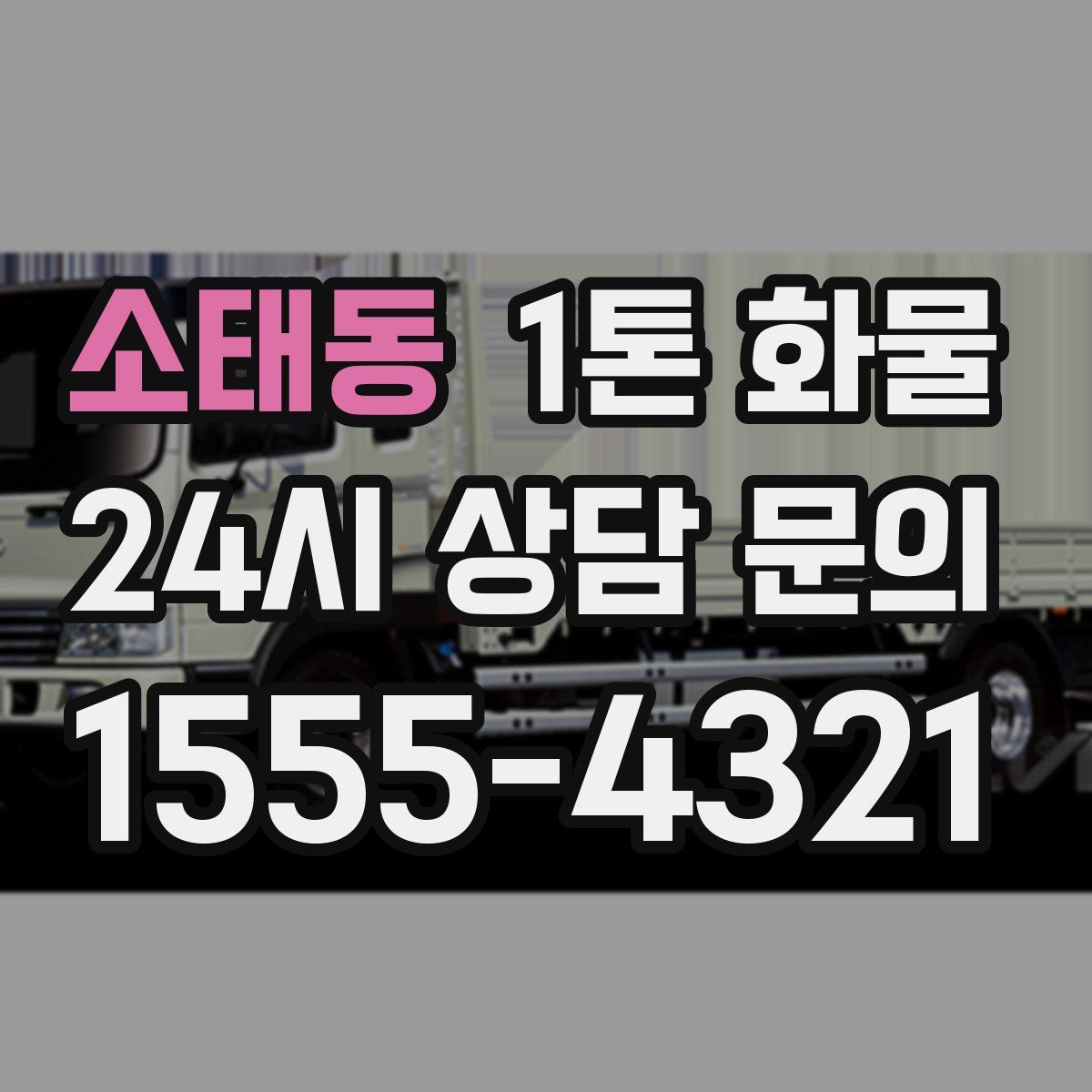 소태동 1톤 화물