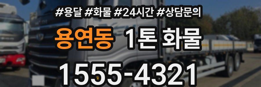 용연동 1톤 화물