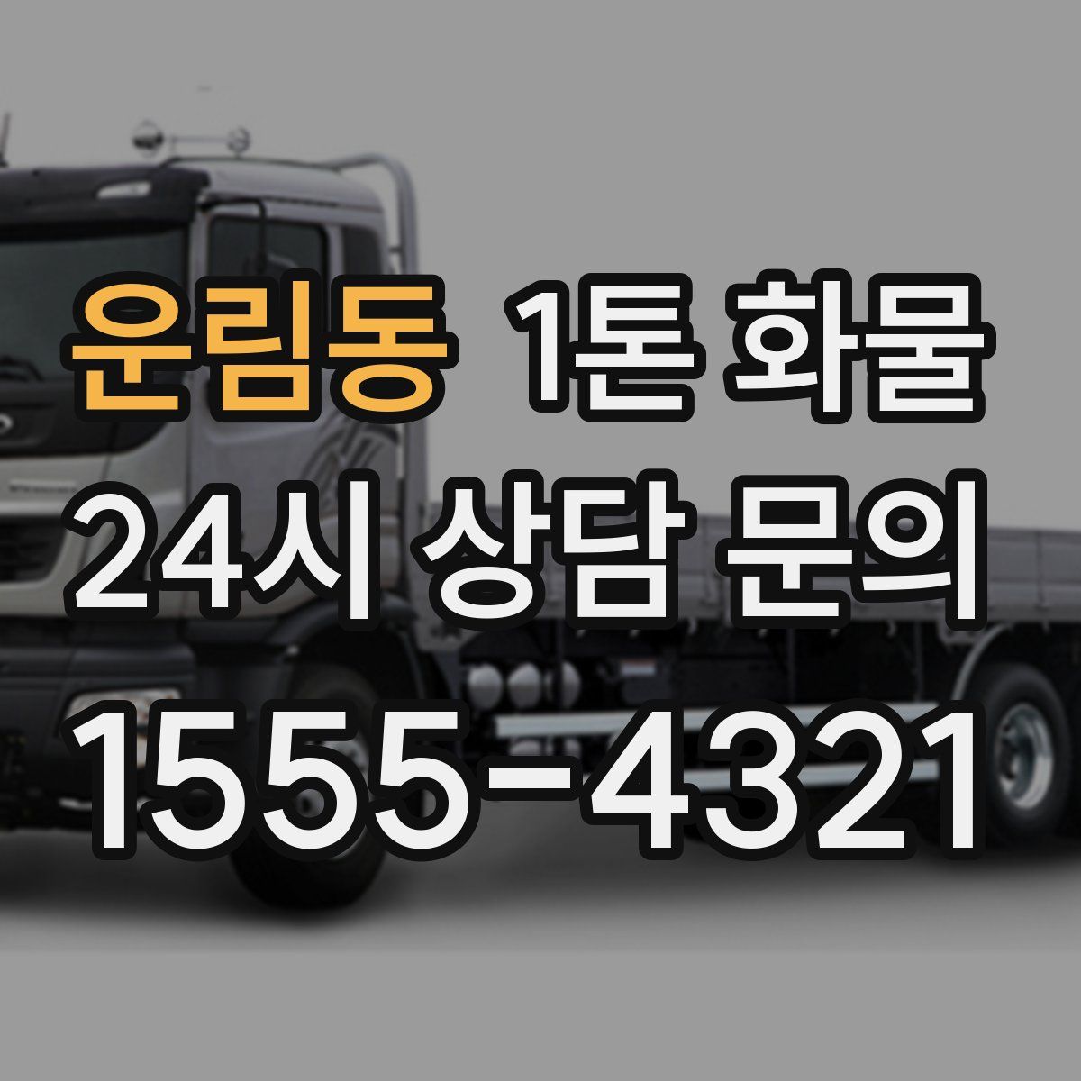 운림동 1톤 화물