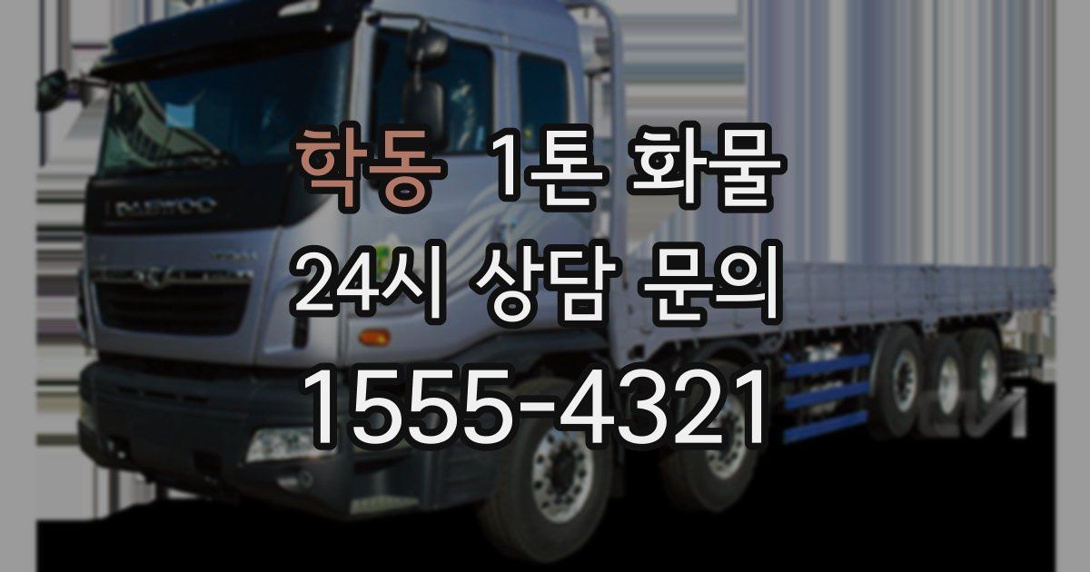 학동 1톤 화물
