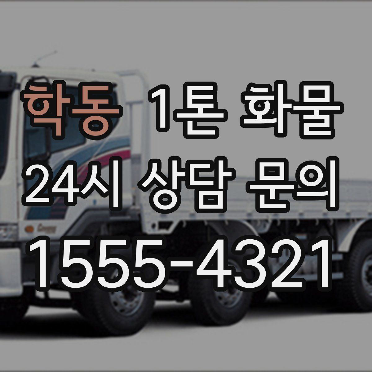 학동 1톤 화물