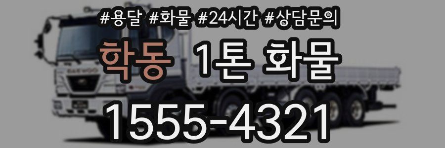 학동 1톤 화물