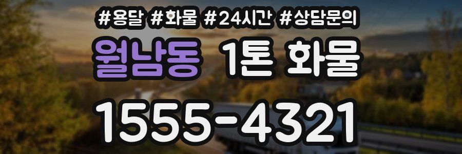 월남동 1톤 화물