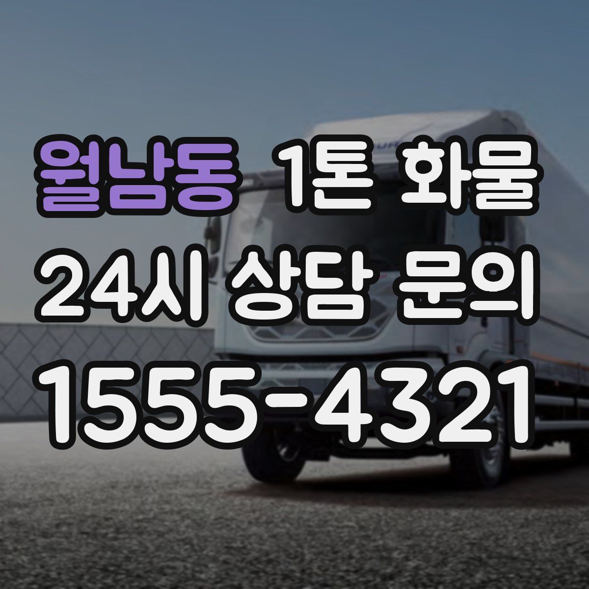 월남동 1톤 화물