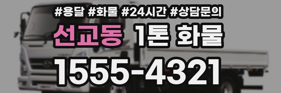 선교동 1톤 화물