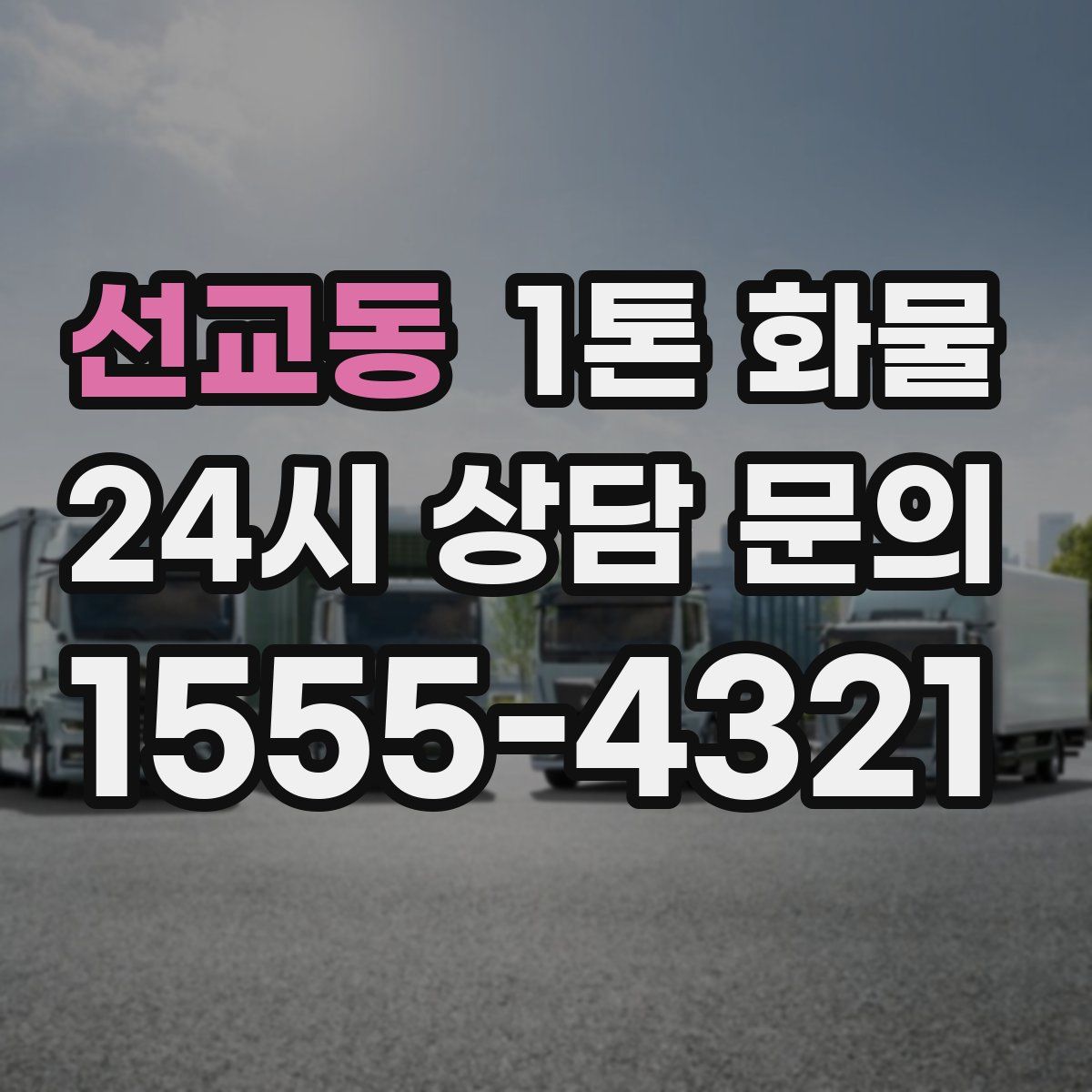 선교동 1톤 화물