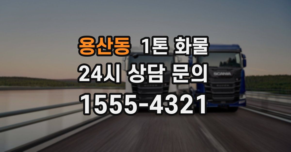 용산동 1톤 화물
