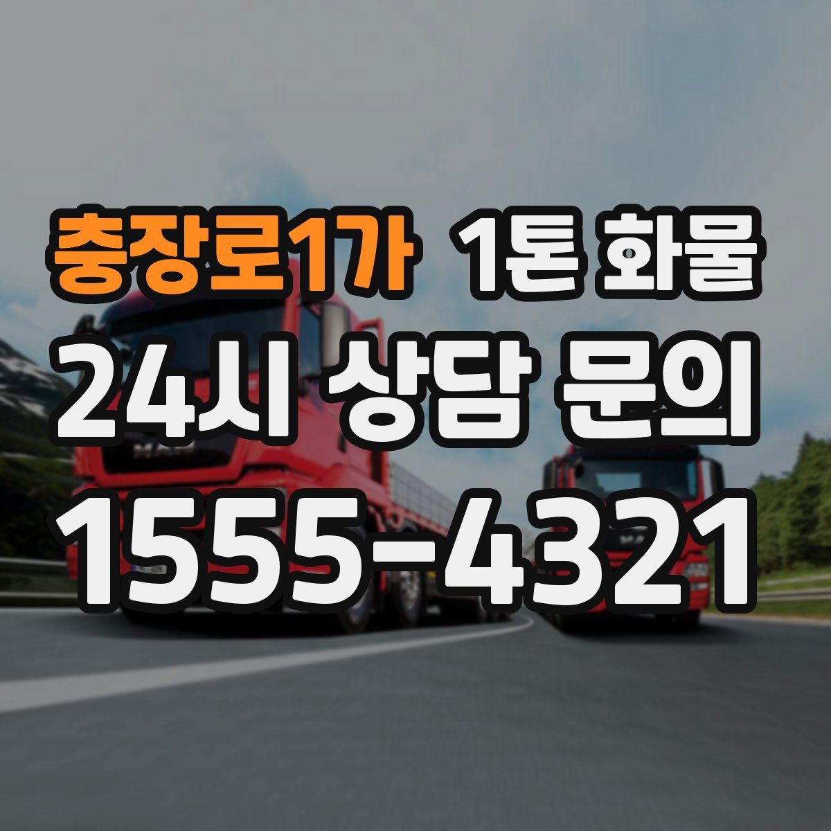 충장로1가 1톤 화물