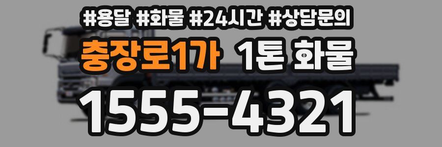 충장로1가 1톤 화물