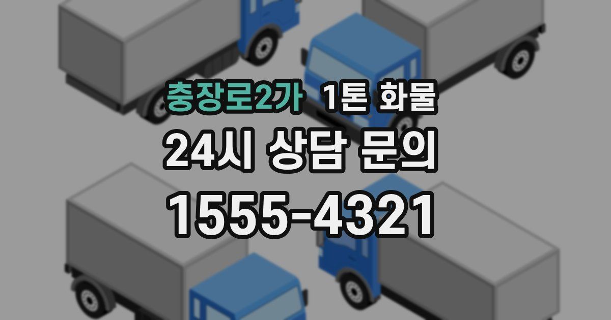 충장로2가 1톤 화물