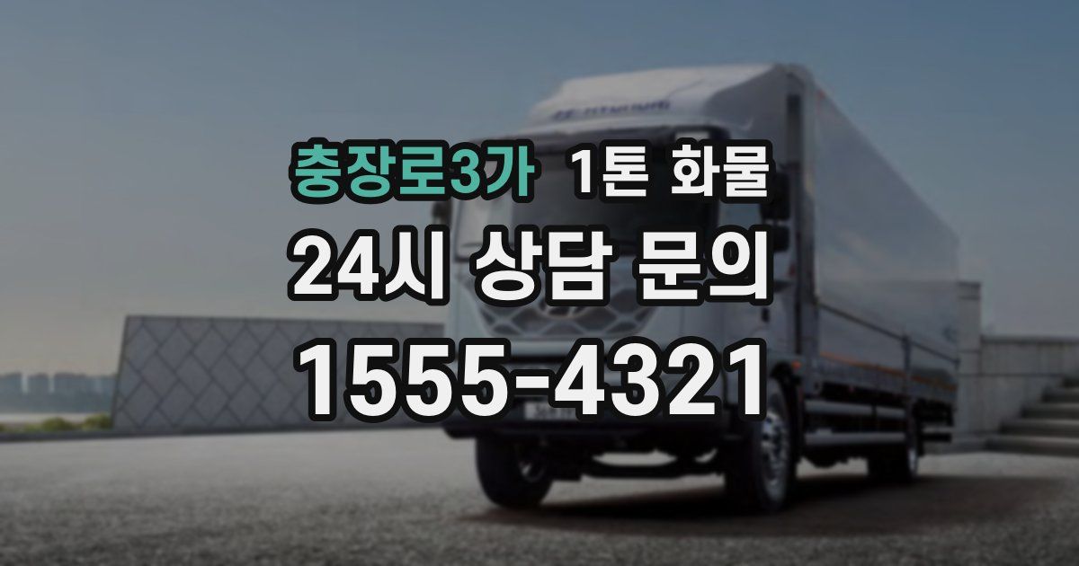 충장로3가 1톤 화물