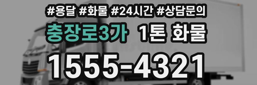 충장로3가 1톤 화물