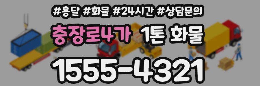 충장로4가 1톤 화물
