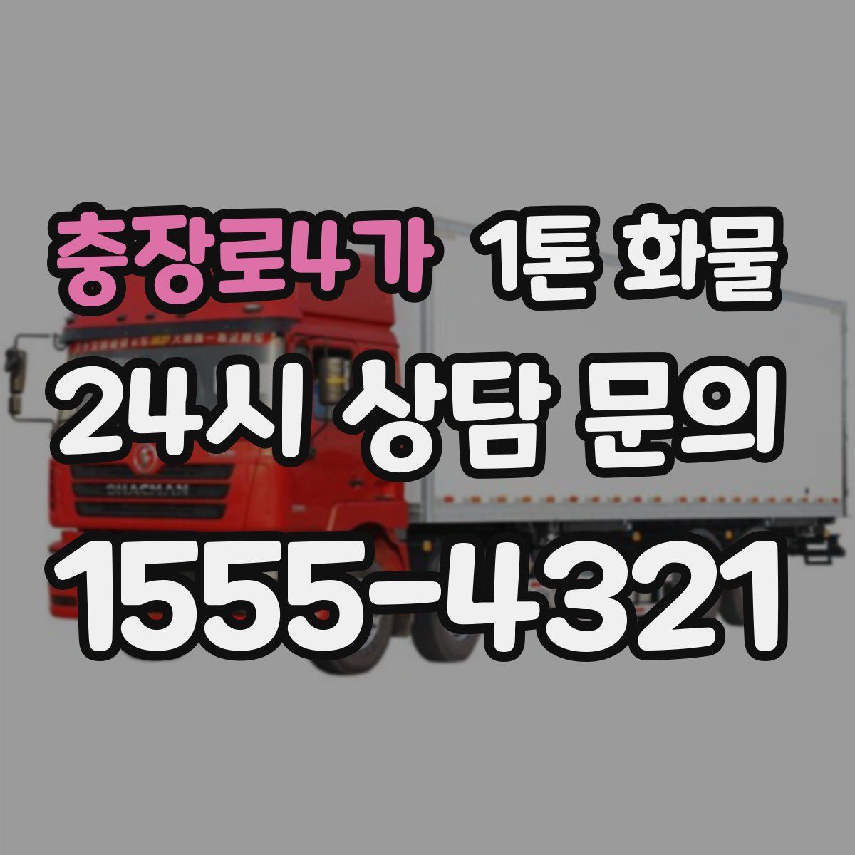 충장로4가 1톤 화물