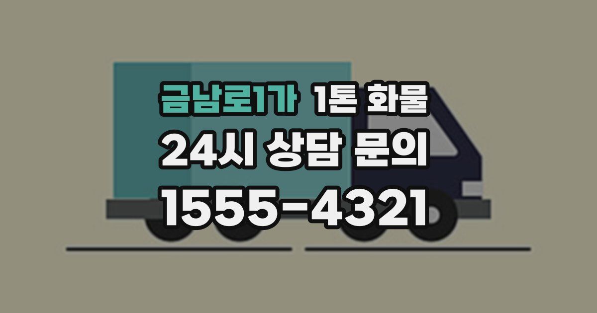 금남로1가 1톤 화물