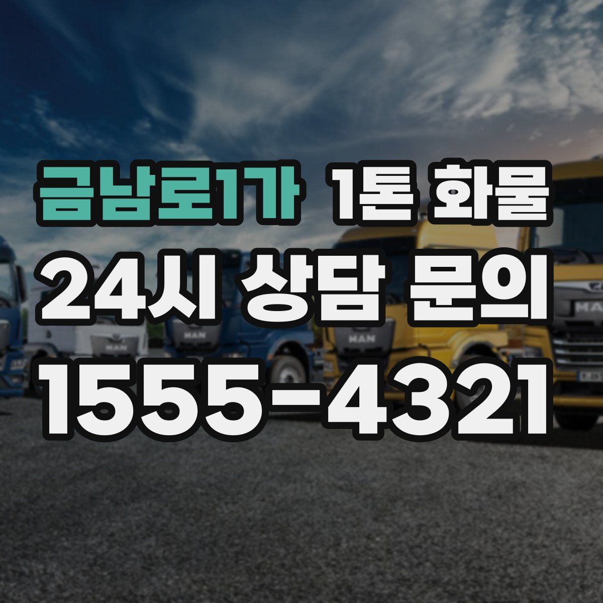 금남로1가 1톤 화물