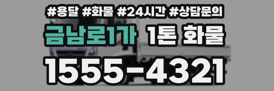 금남로1가 1톤 화물