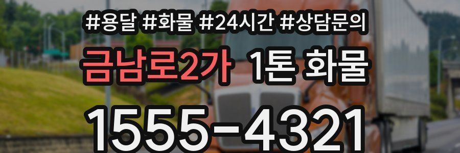 금남로2가 1톤 화물