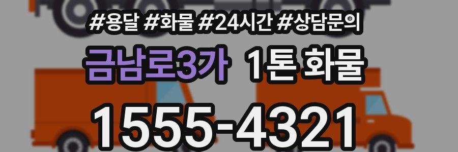 금남로3가 1톤 화물