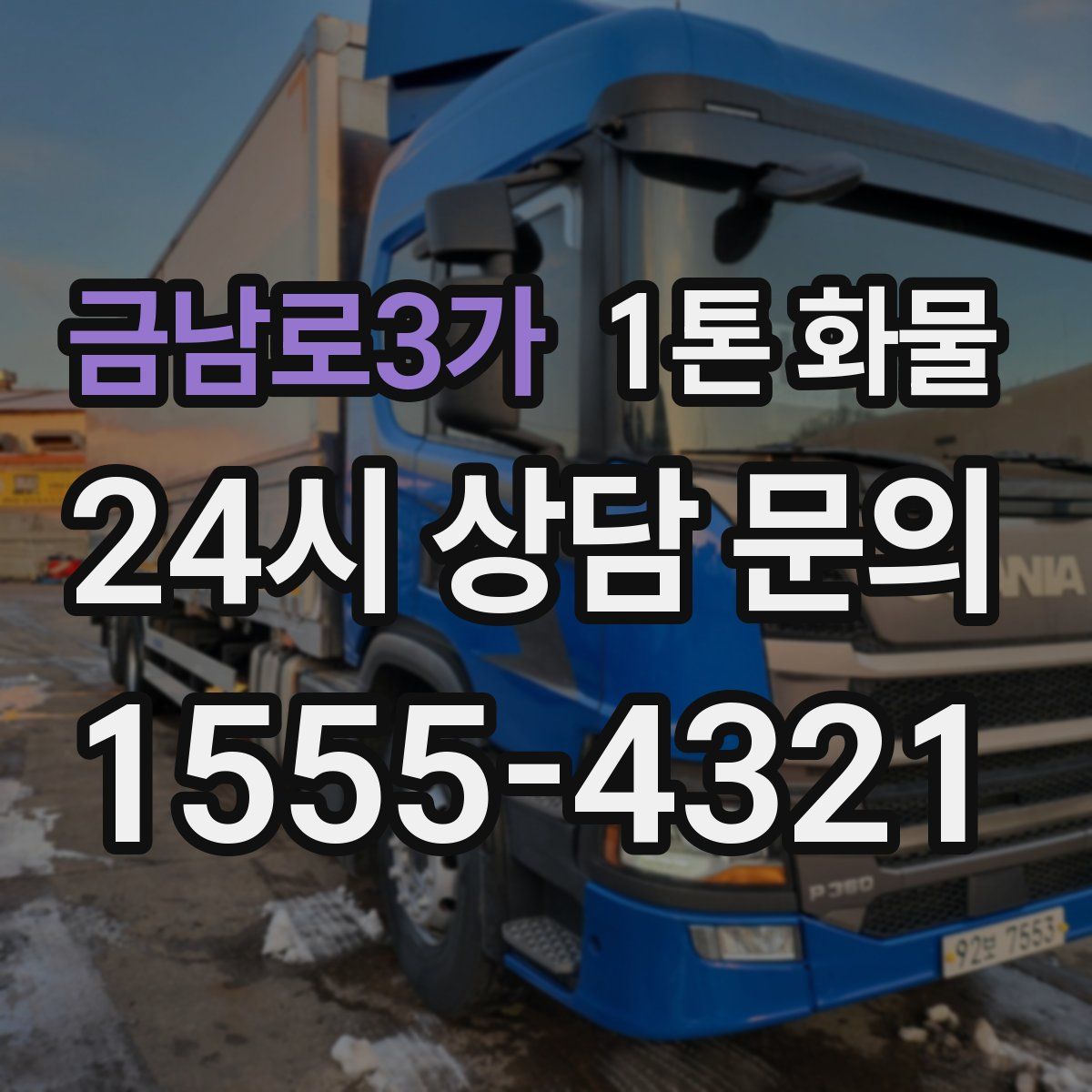금남로3가 1톤 화물