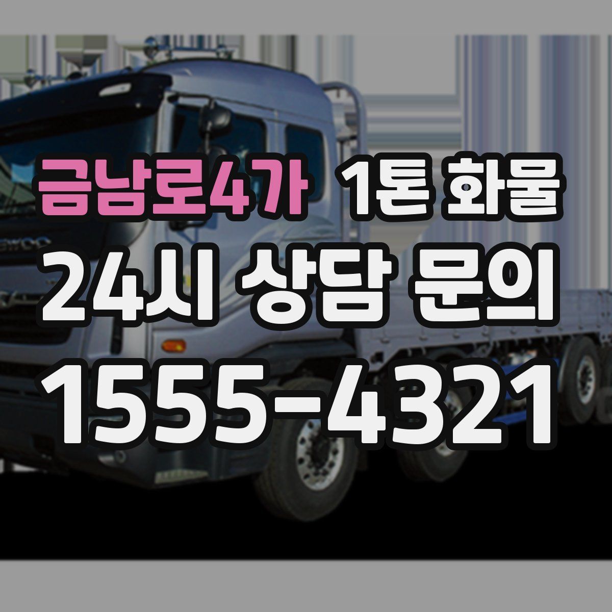 금남로4가 1톤 화물