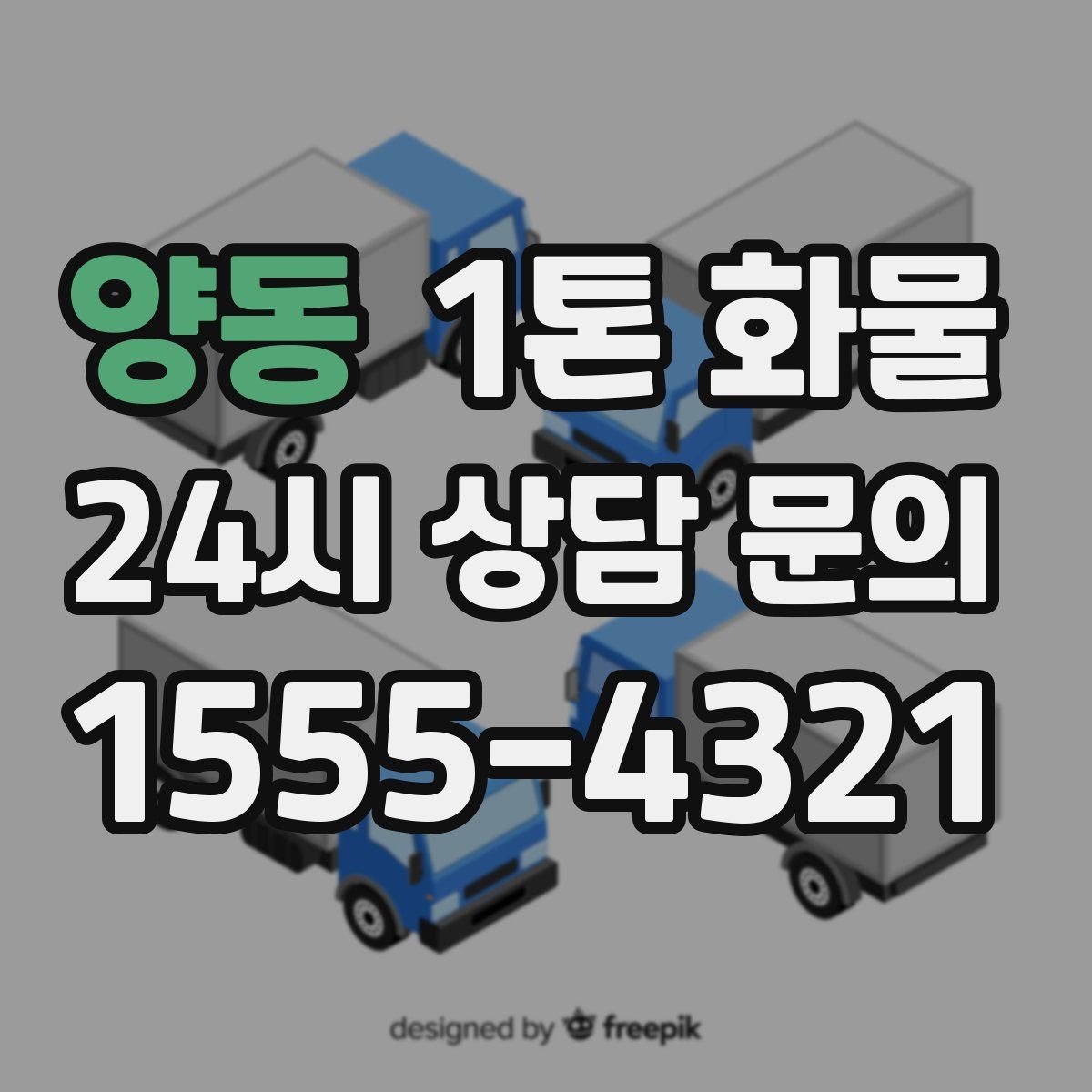 양동 1톤 화물