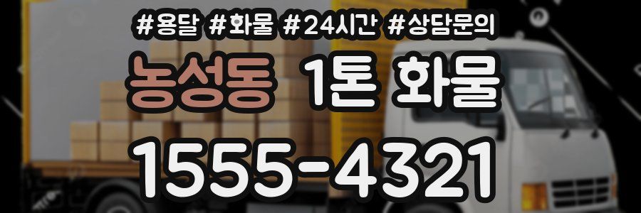 농성동 1톤 화물