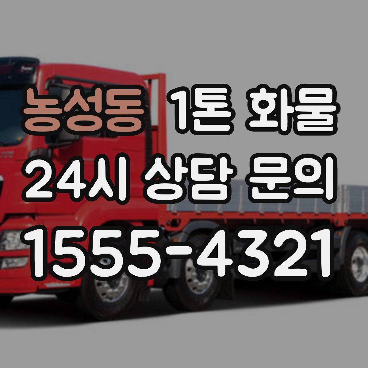 농성동 1톤 화물