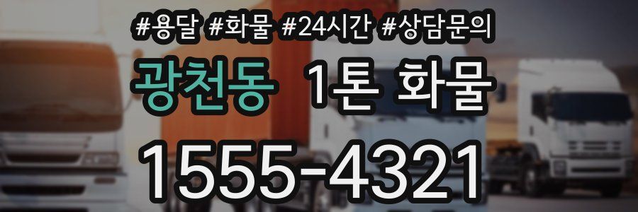 광천동 1톤 화물