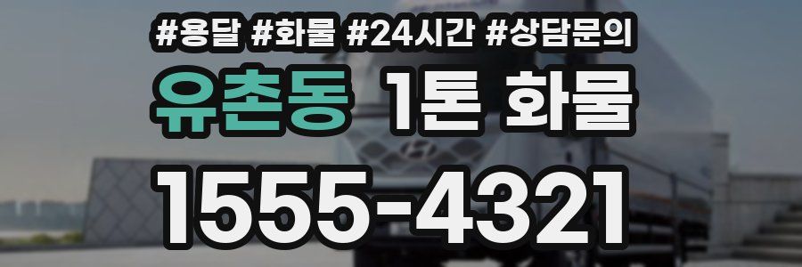 유촌동 1톤 화물