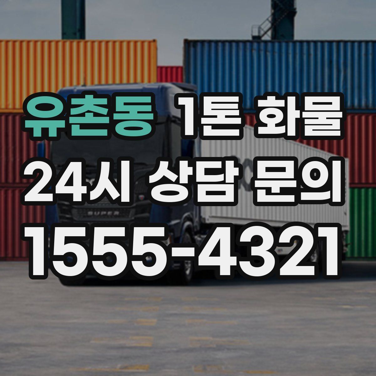 유촌동 1톤 화물