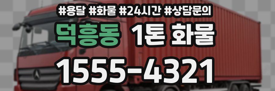 덕흥동 1톤 화물