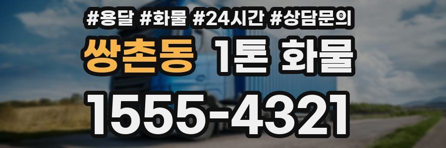 쌍촌동 1톤 화물