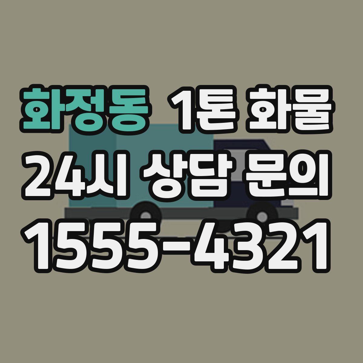 화정동 1톤 화물