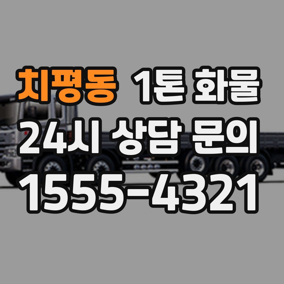 치평동 1톤 화물