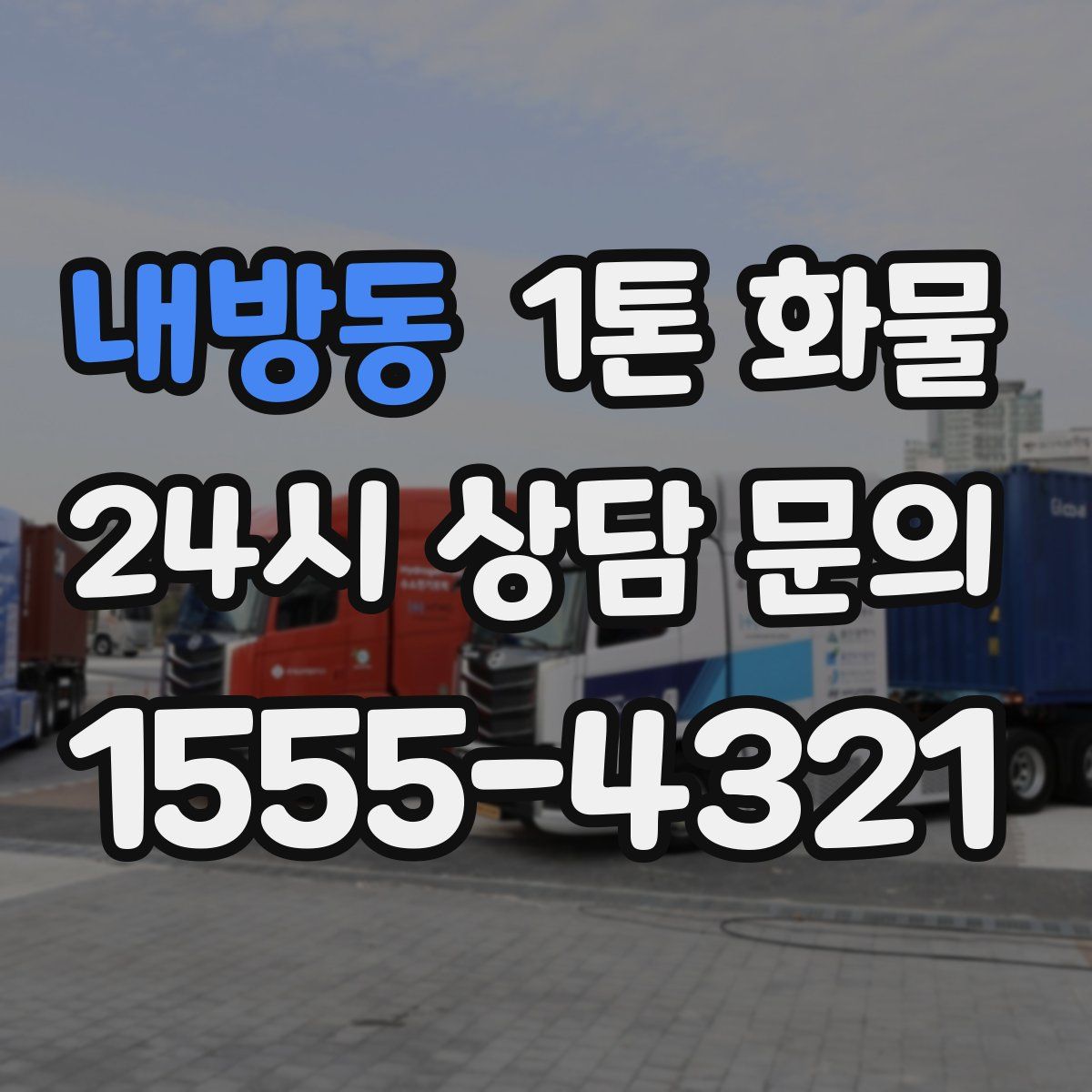 내방동 1톤 화물