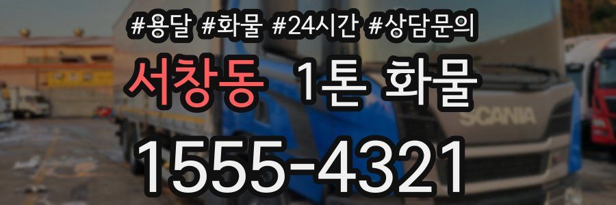 서창동 1톤 화물